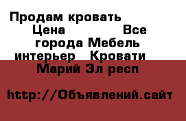 Продам кровать 200*160 › Цена ­ 10 000 - Все города Мебель, интерьер » Кровати   . Марий Эл респ.